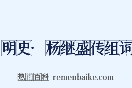 明史·杨继盛传组词是什么意思的图片